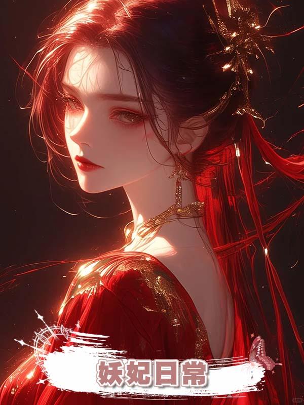 妖妃日常