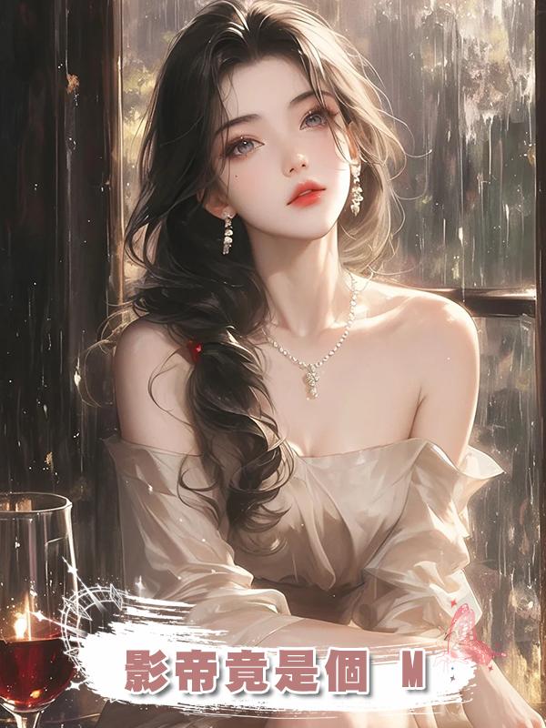 影帝竟是個 M