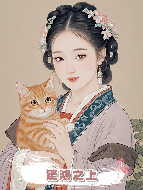 驚鴻之上