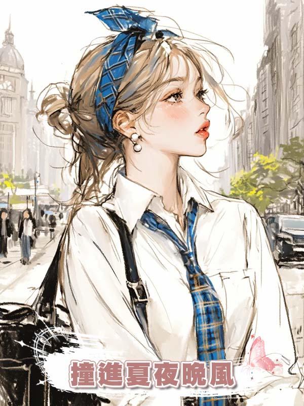 撞進夏夜晚風