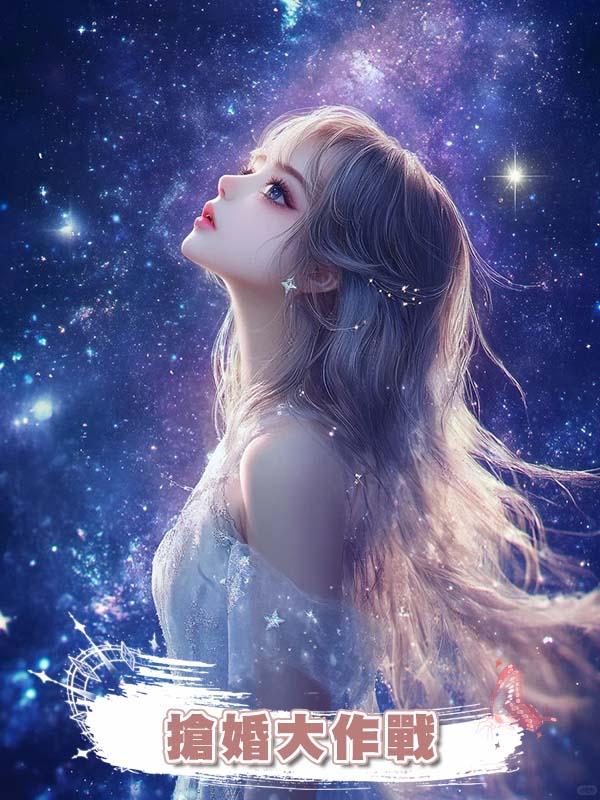 搶婚大作戰