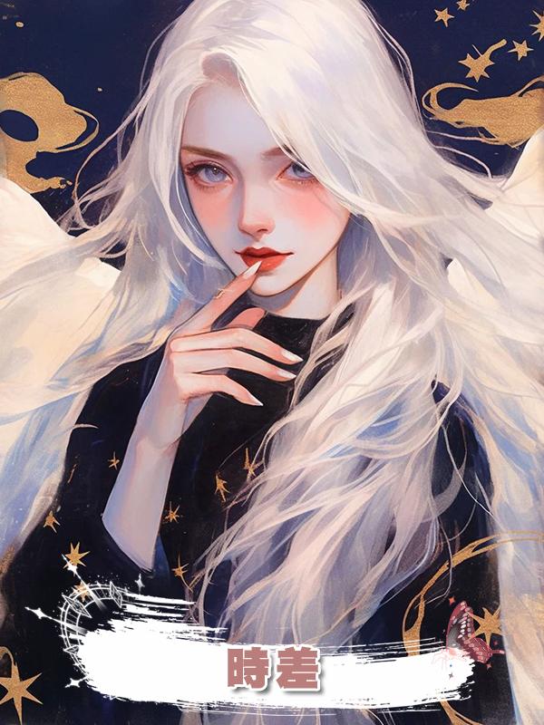 時差
