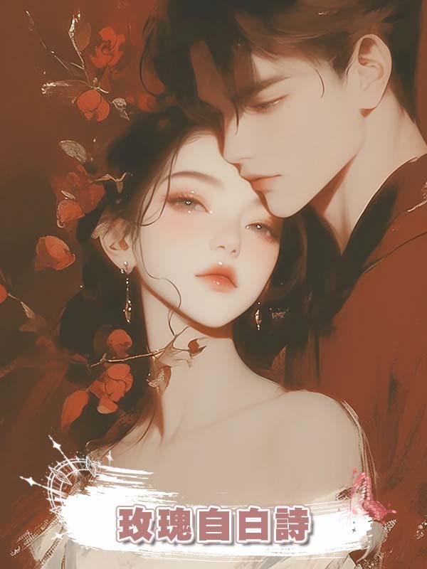 玫瑰自白詩