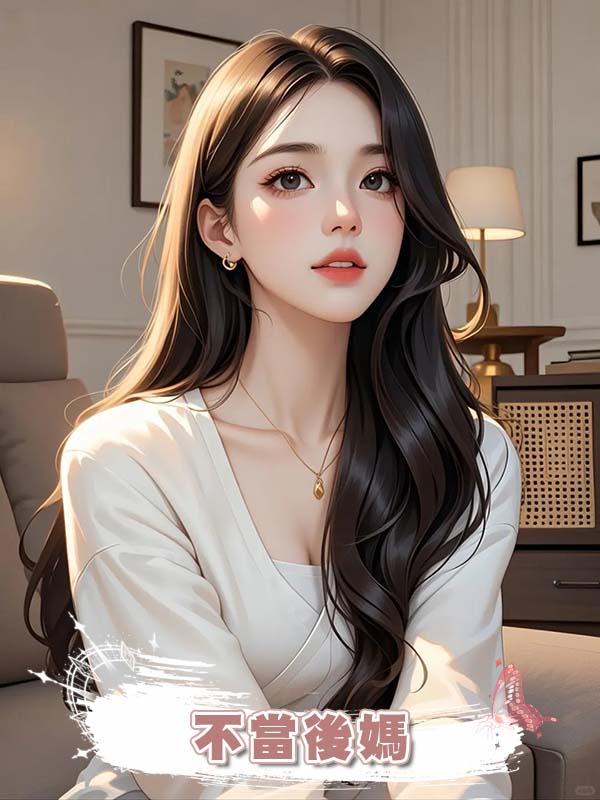不當後媽