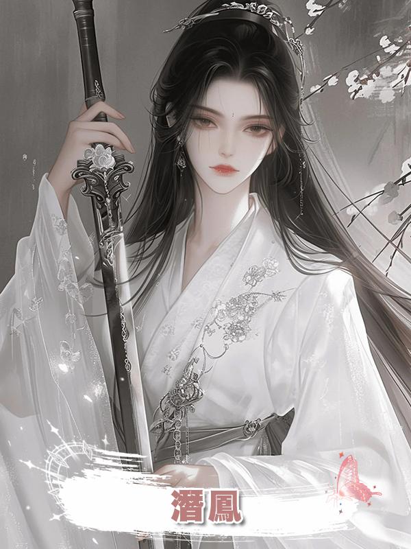 潛鳳