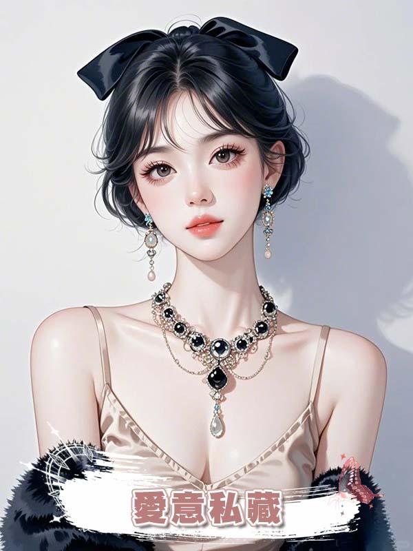 愛意私藏