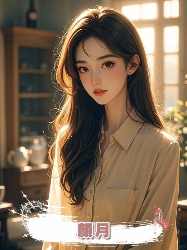 顏月