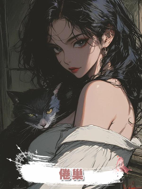 倦巢