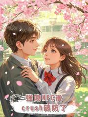強吻NPC後，crush破防了
