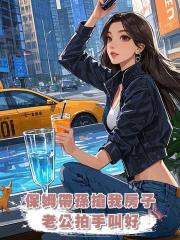 保姆帶孫搶我房子，老公拍手叫好