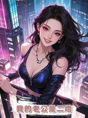 我的老公是二哈