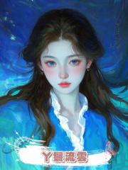 丫鬟流雲