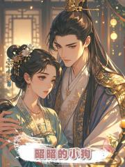 昭昭的小狗