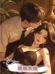 婚姻失格