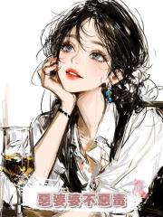 惡婆婆不惡毒