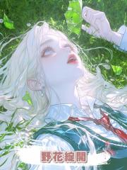 野花綻開