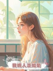 我媽人淡如菊