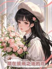 開在貧瘠之地的花