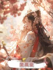 坐高臺