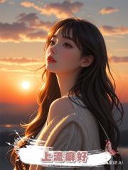 上流癖好