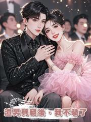 渣男劈腿後，我不裝了