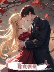 致命追星