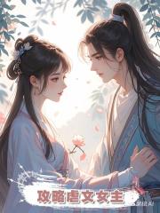 攻略虐文女主