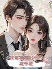 我是被趕出門的真千金