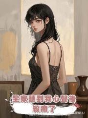 全家聽到我心聲後，殺瘋了