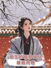 卷王的擺爛女兒被迫內卷
