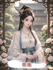 瘋後