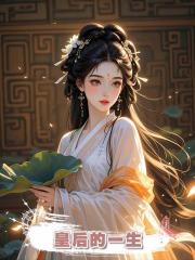 皇後的一生