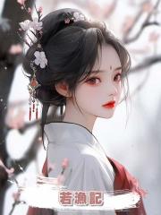 若漁記