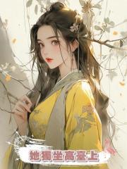 她獨坐高臺上