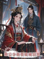 癲公少爺養媳婦日常