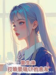 重生後打臉愛磕CP的舍友