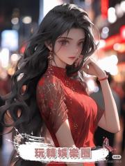 玩轉娛樂圈