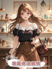 我能修改劇情