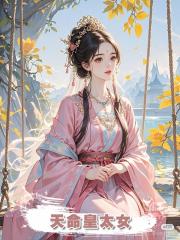 天命皇太女
