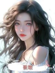妄想