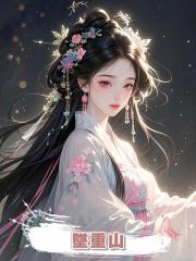 墜重山