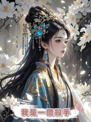 我是一個殺手