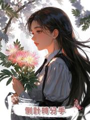 倒計時分手