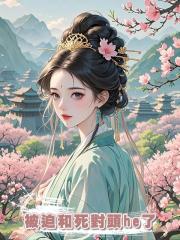 被迫和死對頭he了