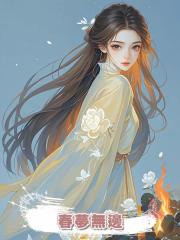 春夢無邊