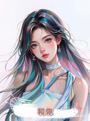 和你