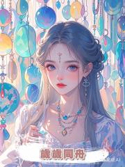歲歲同舟