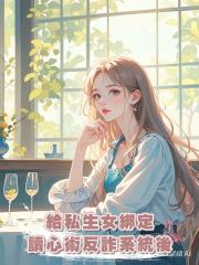 給私生女綁定讀心術反詐系統後