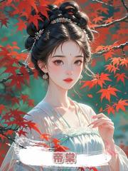 帝棠