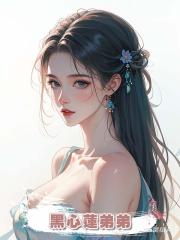 黑心蓮弟弟